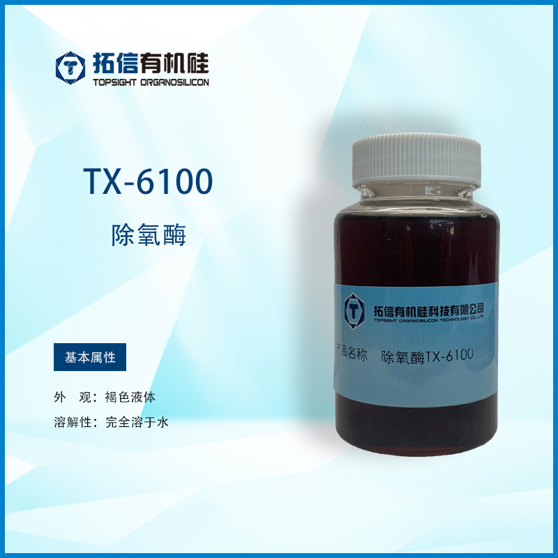 除氧酶TX-6100