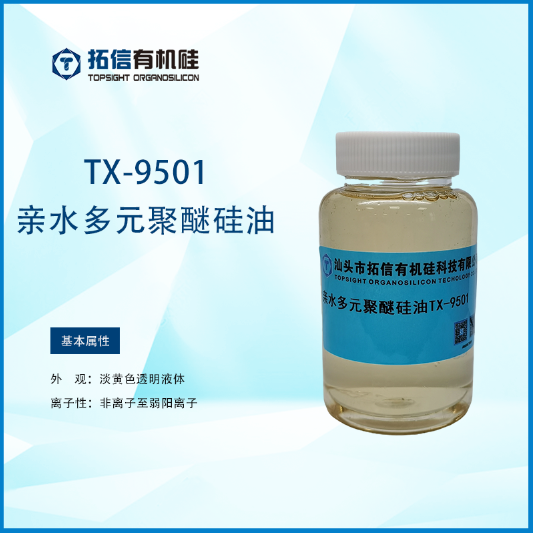 亲水多元聚醚硅油TX-9501