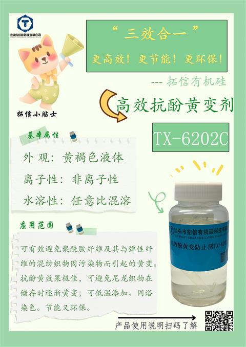 高效抗酚黄变剂TX-6202C
