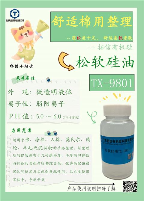 松软硅油TX-9801