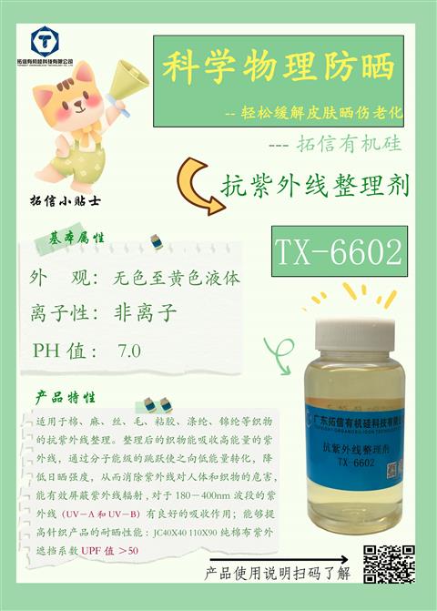 抗紫外线整理剂TX-6602