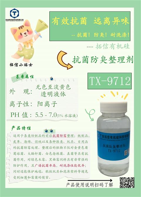 抗菌防臭整理剂TX-9712