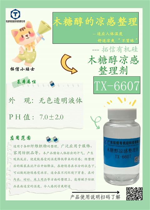 木糖醇凉感整理剂TX-6607