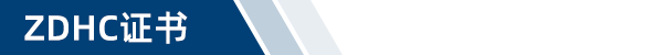 ZDHC证书.png ZDHC证书.png