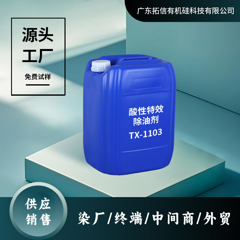 酸性特效除油剂 TX-1103